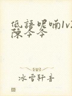 低语呢喃1v2陈今今