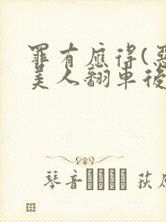 罪有应得(恶毒美人翻车后)