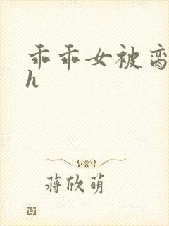 乖乖女被脔日常h