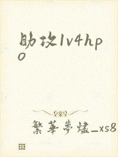 助攻1v4hpo