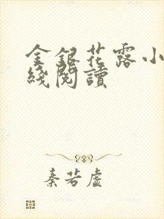 金银花露小说在线阅读