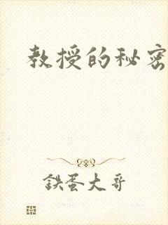 教授的秘密