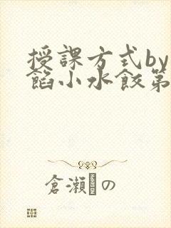 授课方式by肉馅小水饺第1集