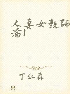 人妻女教师的沉沦1