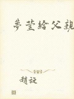 梦莹给父亲治病