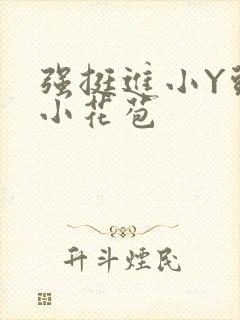 强挺进小Y头的小花苞