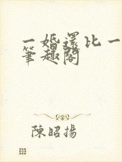 一婚还比一婚高笔趣阁