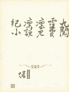 纪凛凛霍九霖的小说免费阅读在线