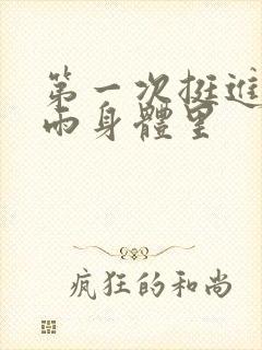 第一次挺进苏小雨身体里