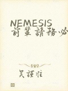 NEMESIS前辈请务必和我交往