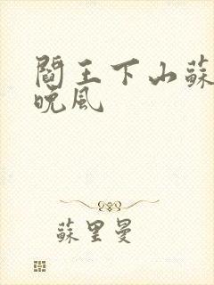 阎王下山苏文陆晚风