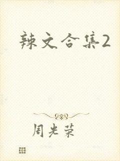辣文合集2