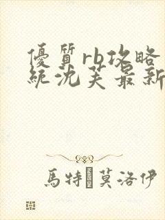 优质rb攻略系统沈芙最新章节