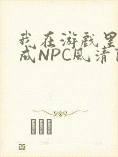 我在游戏里被当成NPC风清陨