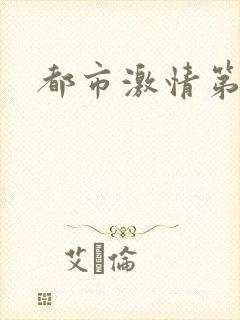 都市激情第一页