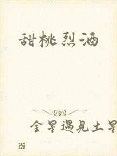 甜桃烈酒