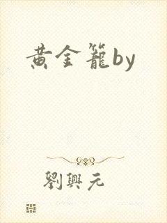 黄金笼by