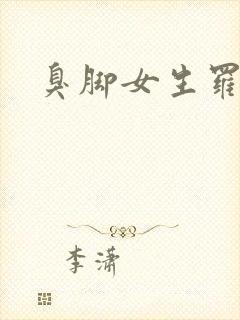 臭脚女生罗盈