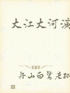 大江大河演员表