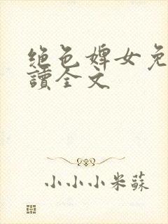 绝色婢女免费阅读全文