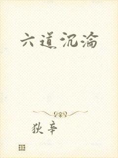 六道沉沦