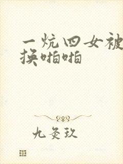 一炕四女被窝交换啪啪