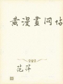 黄漫画网站