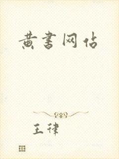 黄书网站