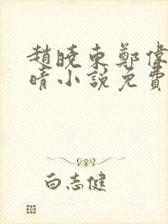 赵晓东郑伟吴雪晴小说免费阅读