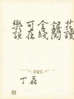 乐可金银花露小说在线阅读