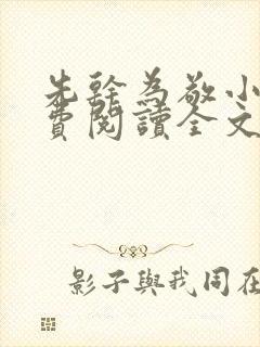 先干为敬小说免费阅读全文在线阅笔趣