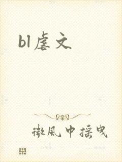 bl虐文