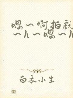 嗯～啊拍戏强做～h～嗯～h