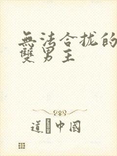 无法合拢的皇帝双男主