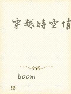 穿越时空俏娇娃