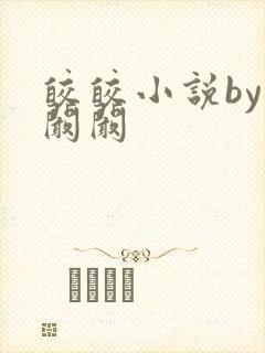 皎皎小说by华阚阚