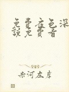 免费夜色深处小说免费看