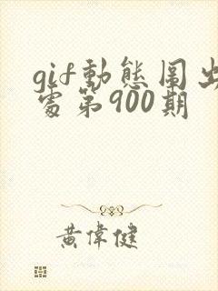 gif动态图出处第900期