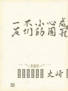 一不小心成了室友们的团宠