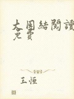 大团结阅读全文免费