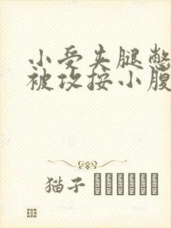 小受夹腿憋尿时被攻按小腹