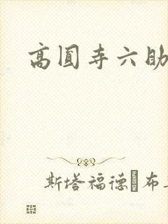 高圆寺六助封面