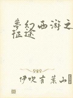 梦幻西游之再踏征途