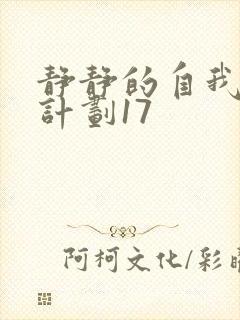 静静的自我改造计划17