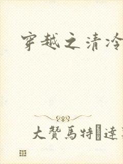 穿越之清冷公子