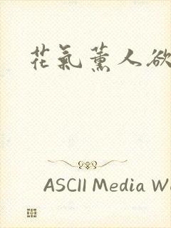 花气薰人欲破禅