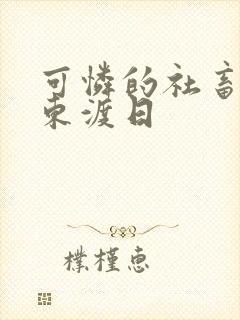 可怜的社畜by东渡日