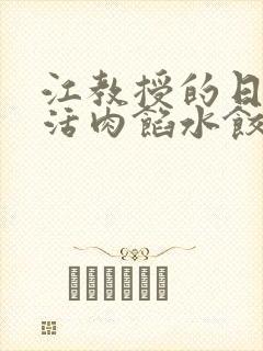 江教授的日常生活肉馅水饺封面