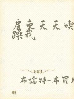 房东天天吃我奶躁我