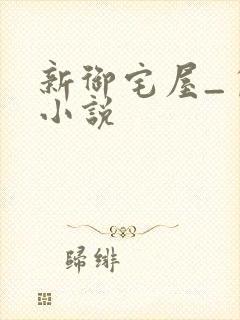 新御宅屋_自由小说